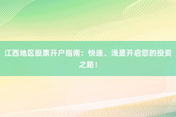 江西地区股票开户指南：快速、浅显开启您的投资之路！