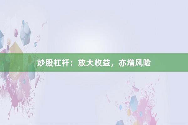 炒股杠杆：放大收益，亦增风险