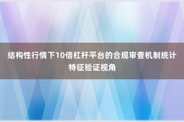 结构性行情下10倍杠杆平台的合规审查机制统计特征验证视角