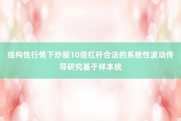 结构性行情下炒股10倍杠杆合法的系统性波动传导研究基于样本统