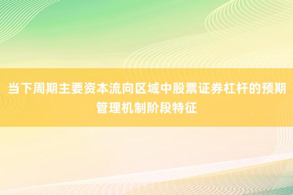 当下周期主要资本流向区域中股票证券杠杆的预期管理机制阶段特征