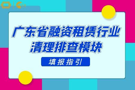 广东省融资租赁行业清理排查模块填报指引