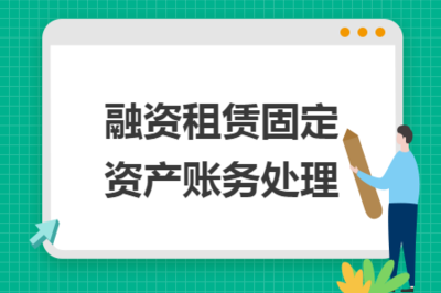 融资租赁固定资产账务处理?