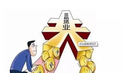 【财税专栏】融资租赁和融资性售后回租税收政策